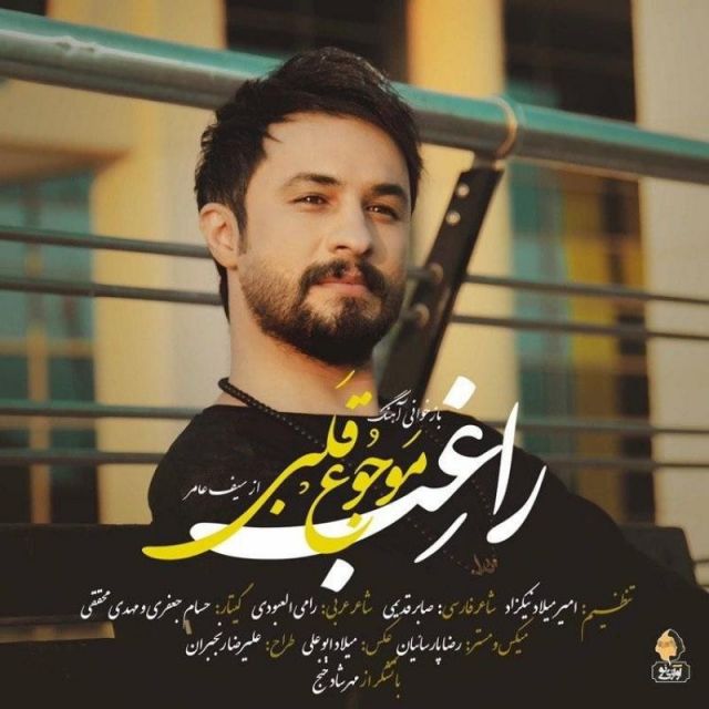 متن آهنگ موجوع قلبی از راغب