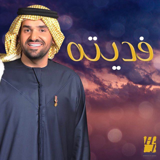 متن آهنگ Fedaiteh از Hussain Aljassmi