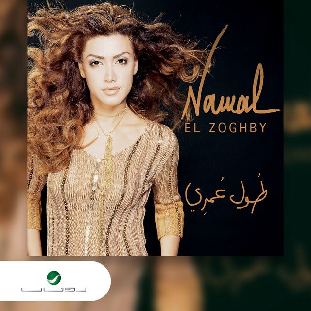 متن آهنگ Byehku Annak از Nawal Al Zoghbi