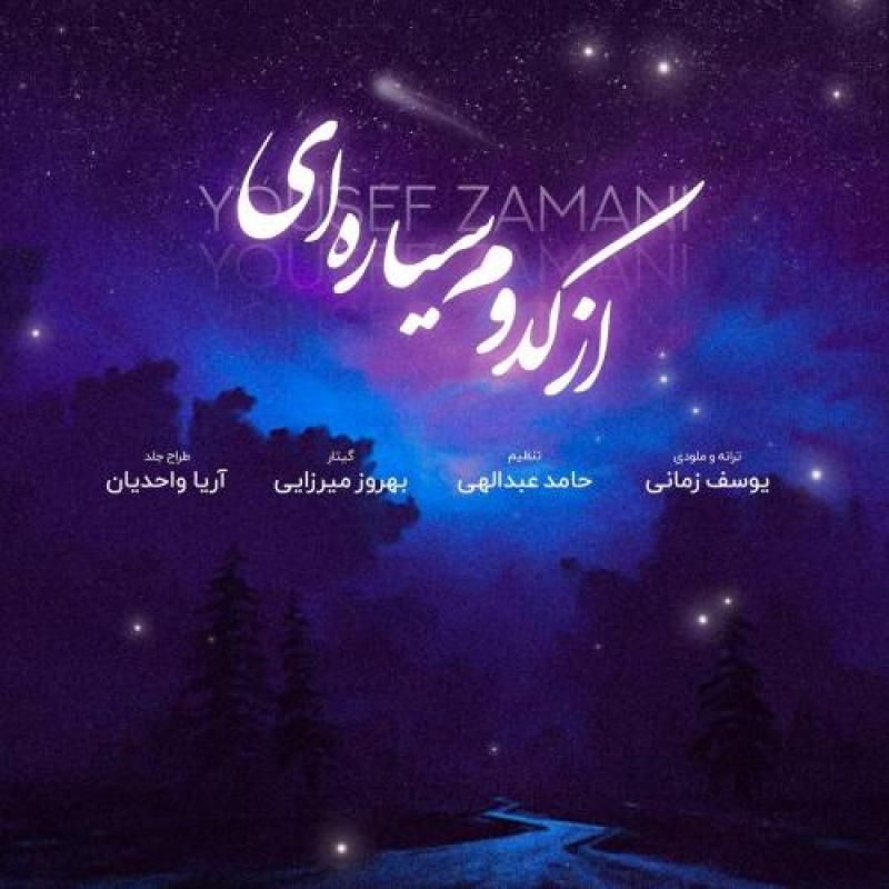 متن آهنگ از کدوم سیاره ای از یوسف زمانی