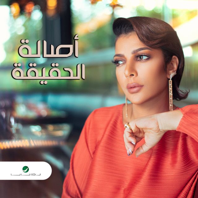 متن آهنگ El Hakika از Assala Nasri