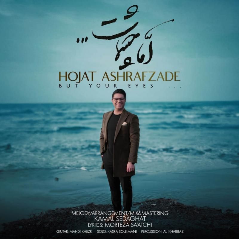 متن آهنگ اما چشمات از حجت اشرف زاده
