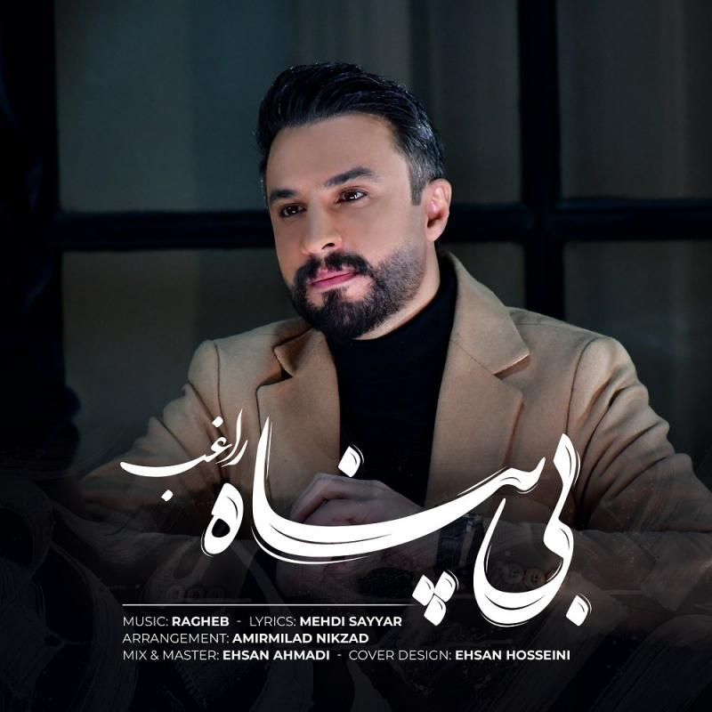 متن آهنگ بی پناه از راغب