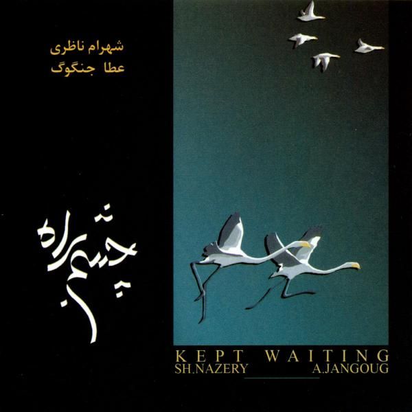 کاور آهنگ چشم به راه از شهرام ناظری