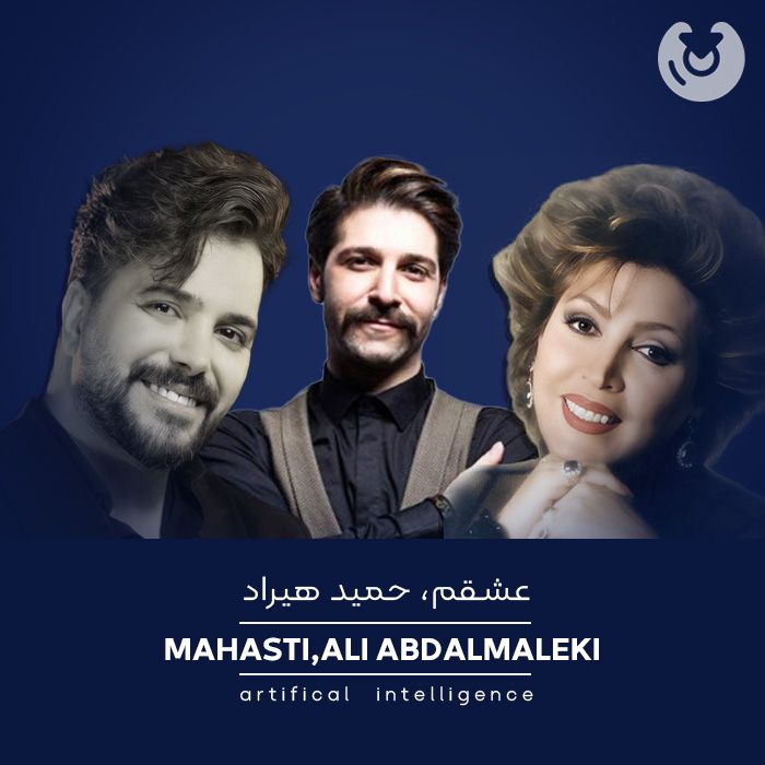 متن آهنگ عشقم از هوش مصنوعی