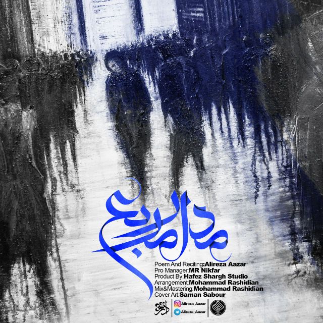 متن آهنگ Madare Moraba (New Version) از علیرضا آذر