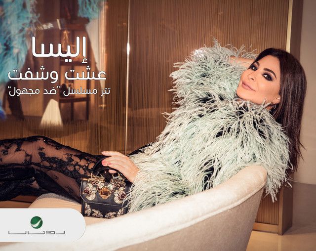 متن آهنگ Eisht W Shift از Elissa کاور آهنگ Eisht W Shift از Elissa
