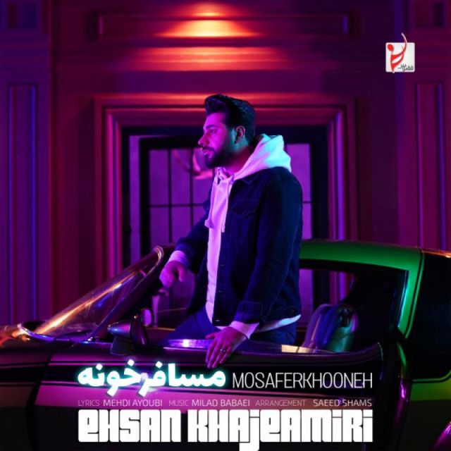 متن آهنگ مسافرخونه از احسان خواجه امیری