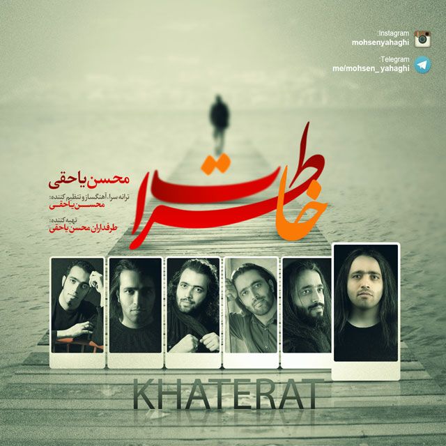 متن آهنگ خاطرات از محسن یاحقی