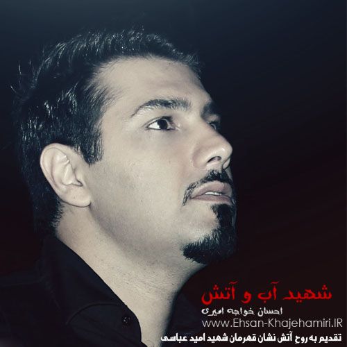 متن آهنگ شهید آب و آتش از احسان خواجه امیری
