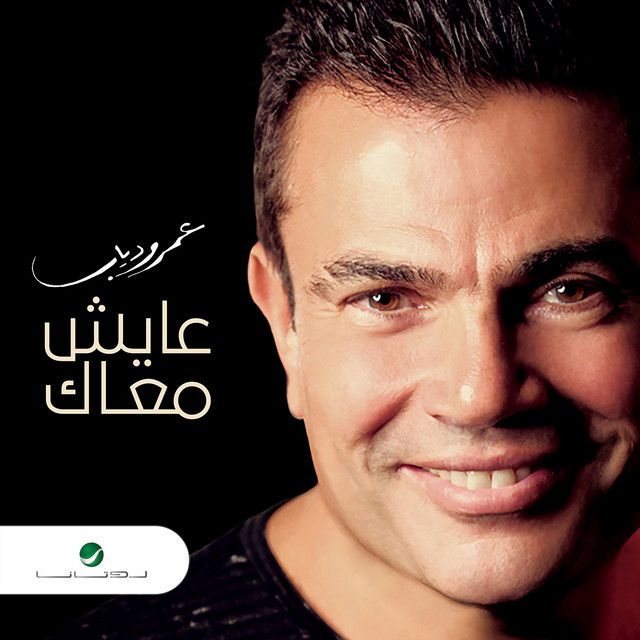 متن آهنگ Aayesh Maak از Amr Diab