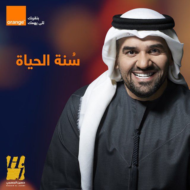 متن آهنگ Sunnet El Hayah (orange Ramadan 2020) از Hussain Al