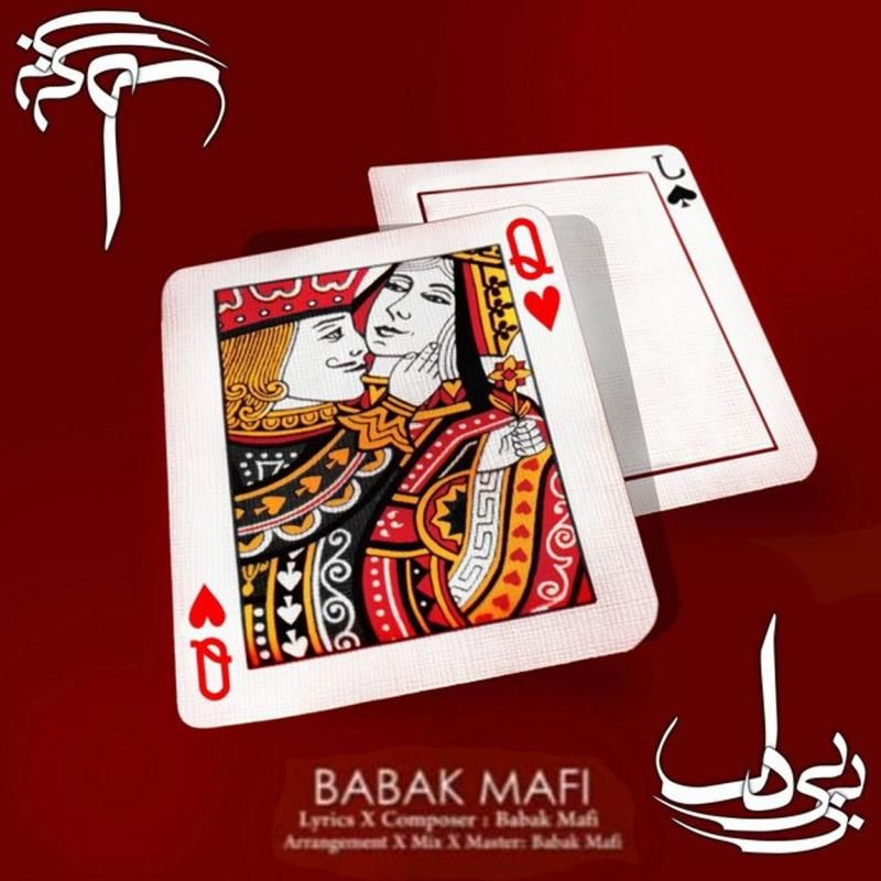 متن آهنگ بی بی دل از بابک مافی
