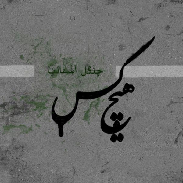 متن آهنگ برپا از هیچکس