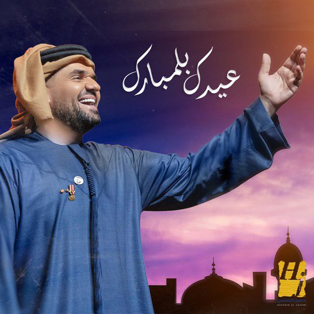 متن آهنگ Eidak Belmubarak از Hussain Aljassmi