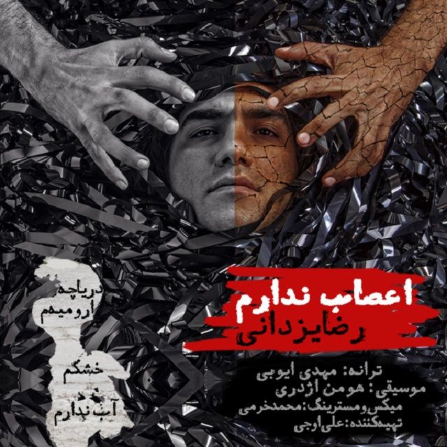 متن آهنگ اعصاب ندارم از رضا یزدانی