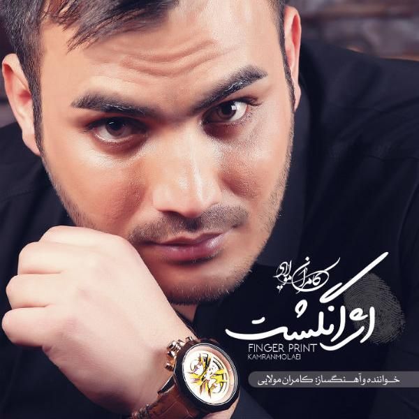 کاور آهنگ جزام از کامران مولایی