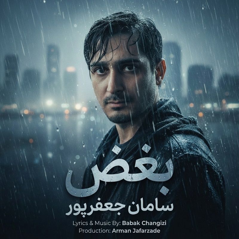 کاور آهنگ بغض از سامان جعفرپور