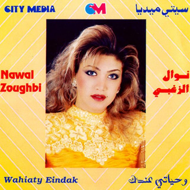 متن آهنگ AL DABKI LAKINI از Nawal Al Zoghbi