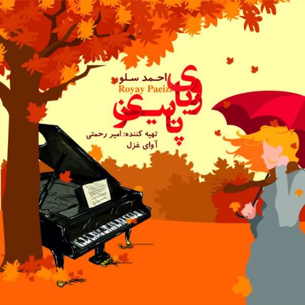 متن آهنگ رویای پاییزی از احمد سلو