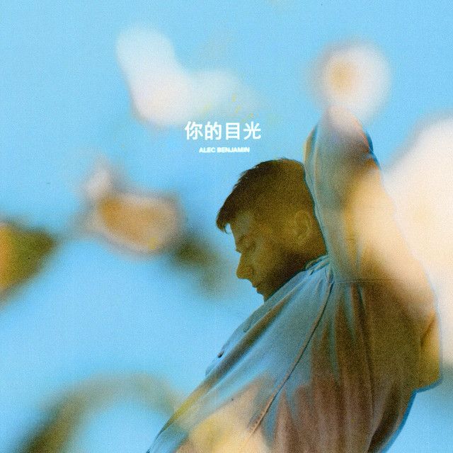 متن آهنگ 你的目光 (The Way You Felt) از Alec Benjamin