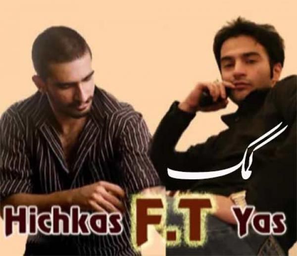 متن آهنگ کمک از هیچکس