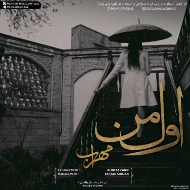 کاور آهنگ اول من از مهراب