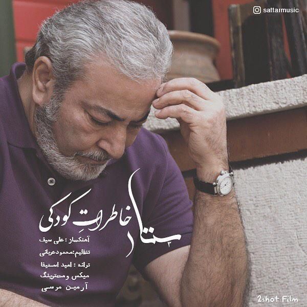 متن آهنگ خاطرات کودکی از ستار