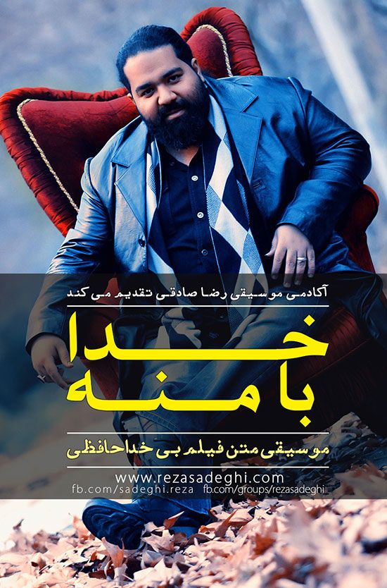 کاور آهنگ خدا با منه از رضا صادقی