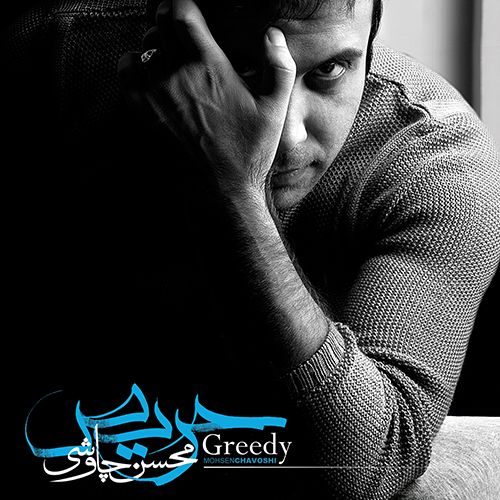 متن آهنگ چمدون از محسن چاوشی
