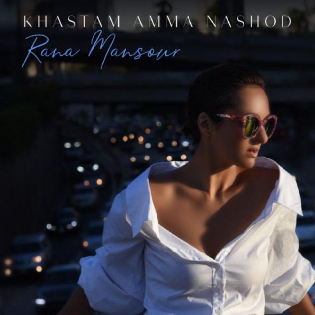 کاور آهنگ Khastam Amma Nashod از Rana Mansour