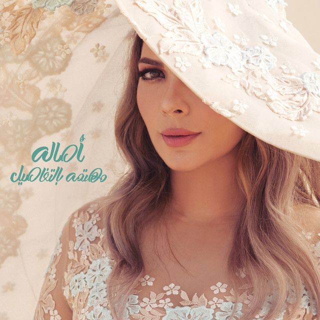 متن آهنگ كام مرة از Assala Nasri