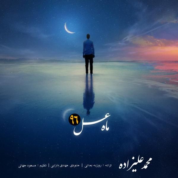 متن آهنگ ماه عسل ۹۶ از محمد علیزاده