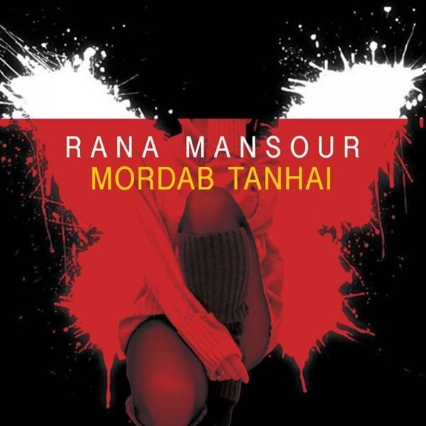 متن آهنگ Mordab Tanhai از Rana Mansour