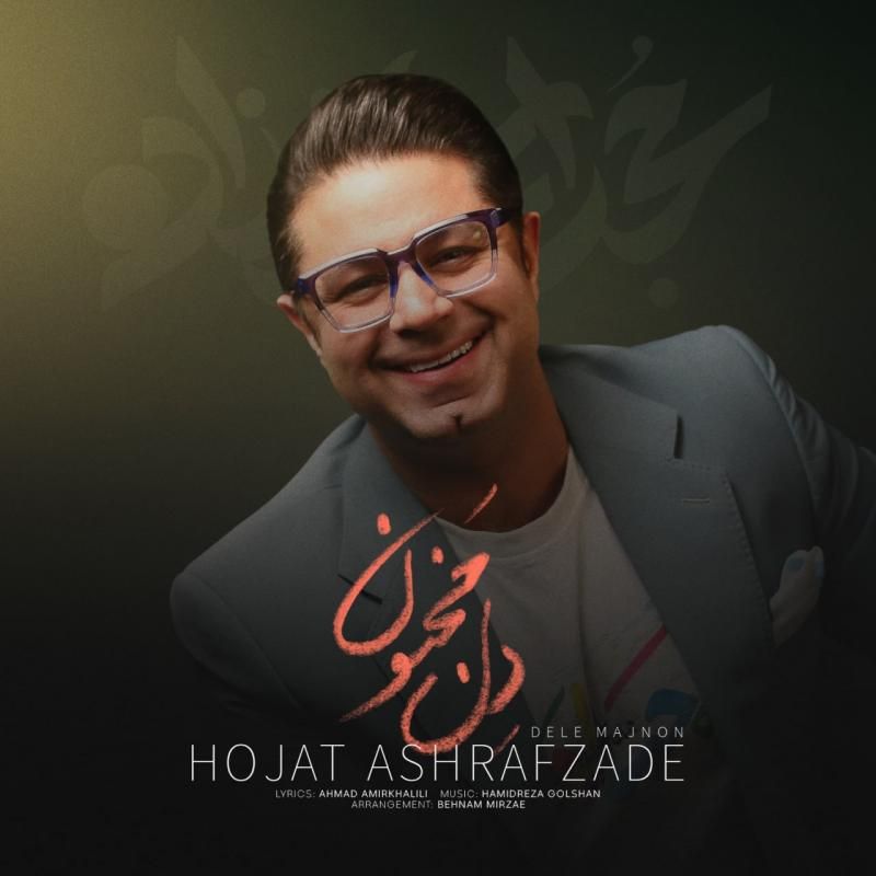 متن آهنگ دل مجنون از حجت اشرف زاده