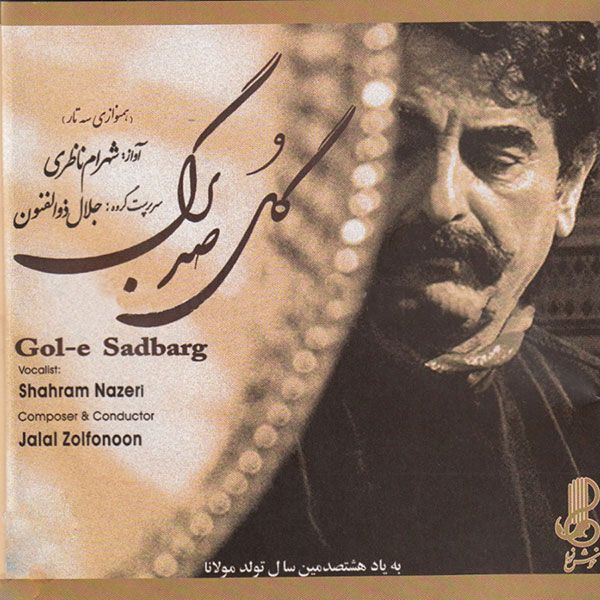 متن آهنگ دل من رای تو داره (آواز) از شهرام ناظری کاور آهنگ دل من رای تو داره (آواز) از شهرام ناظری