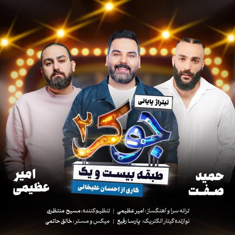 متن آهنگ جوکر 2 از امیر عظیمی