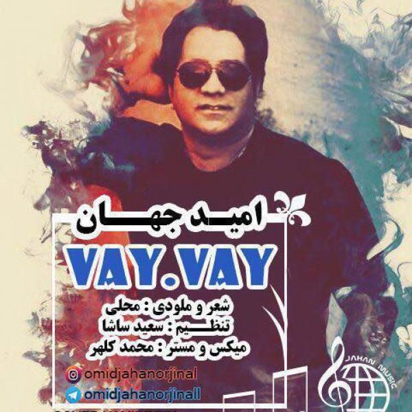 متن آهنگ وای وای از امید جهان
