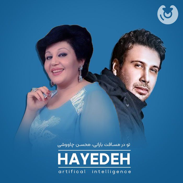 متن آهنگ تو در مسافت بارانی از هوش مصنوعی