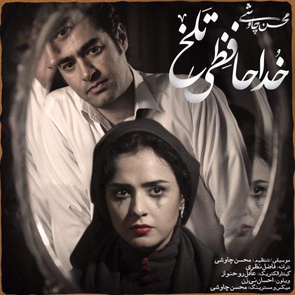 متن آهنگ خداحافظی تلخ (شهرزاد) از محسن چاوشی