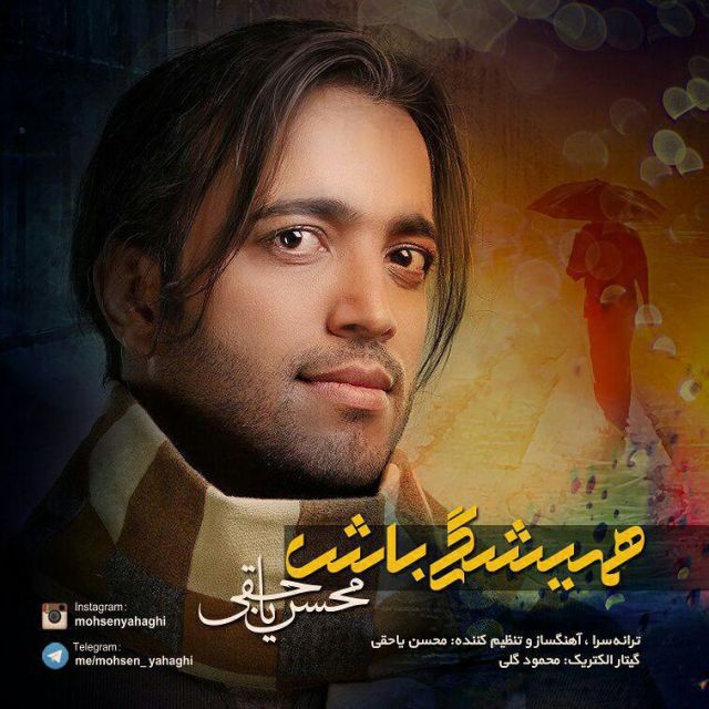 متن آهنگ همیشگی باش از محسن یاحقی کاور آهنگ همیشگی باش از محسن یاحقی