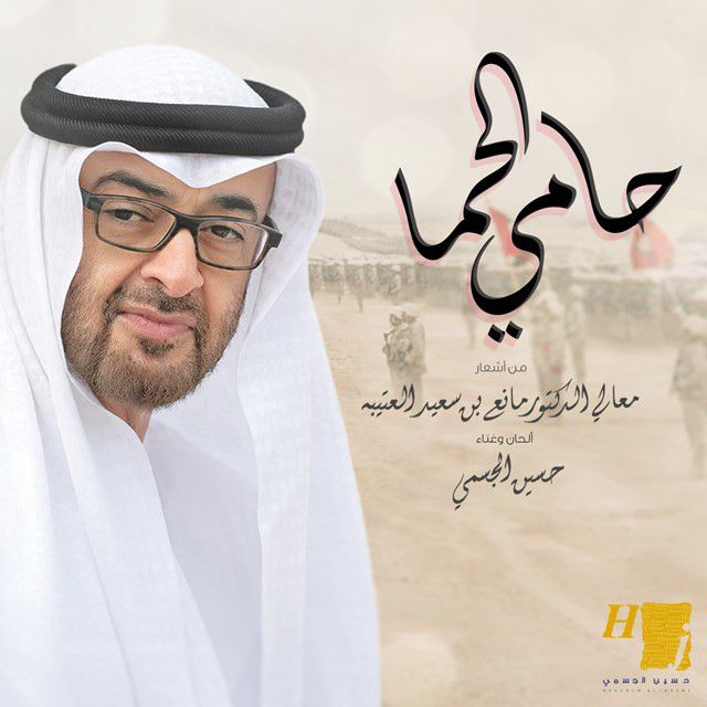 کاور آهنگ Hamy Al Hema از Hussain Aljassmi
