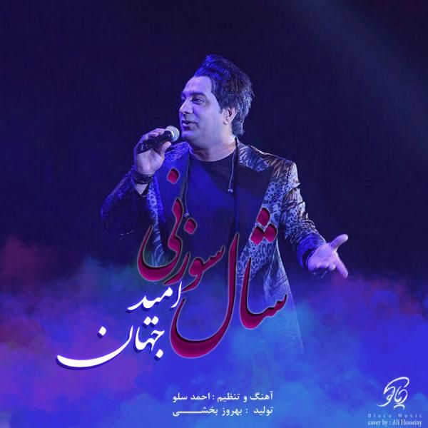 متن آهنگ شال سوزنی از امید جهان