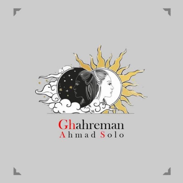متن آهنگ قهرمان از احمد سلو