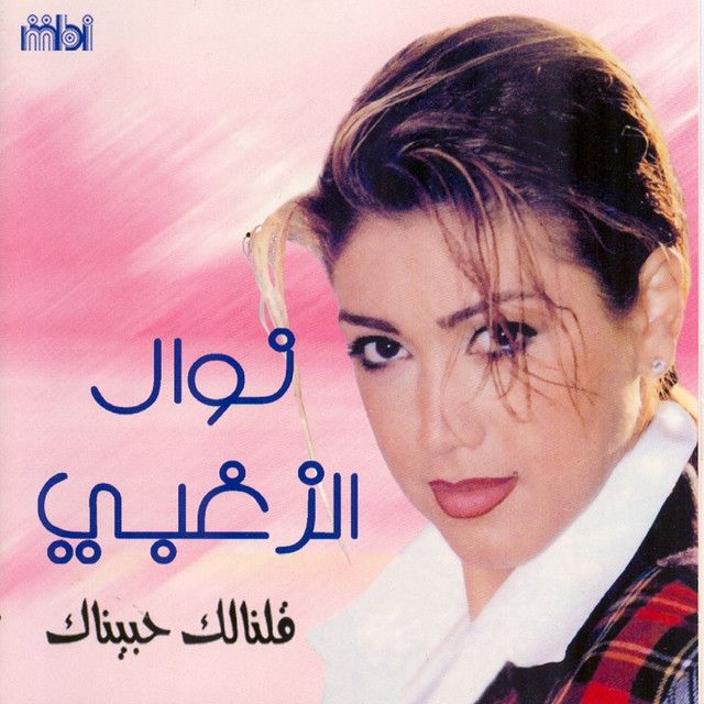 متن آهنگ Meteatebosh Alena از Nawal Al Zoghbi کاور آهنگ Meteatebosh Alena از Nawal Al Zoghbi