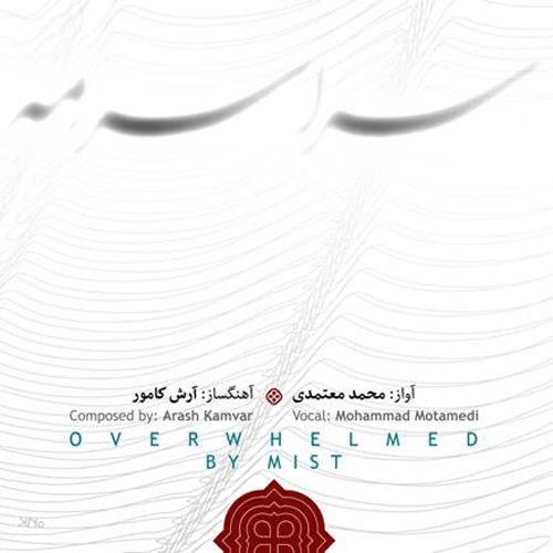 متن آهنگ غریبانه از محمد معتمدی