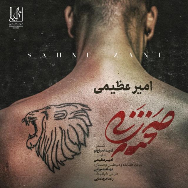 متن آهنگ صحنه زنی از امیر عظیمی