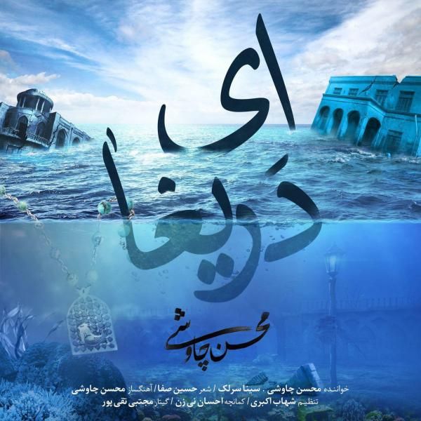 متن آهنگ ای دریغا از محسن چاوشی