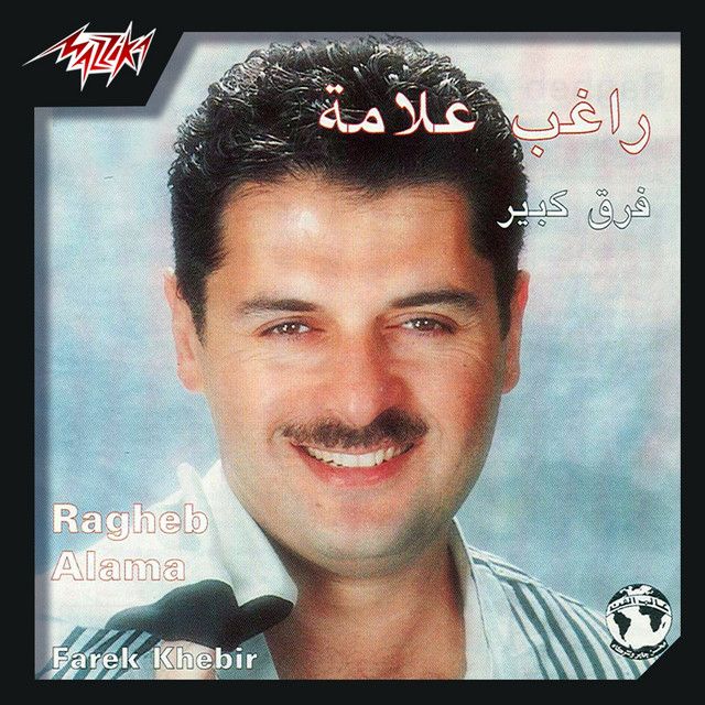 متن آهنگ Be Atm El Leil از Ragheb Alama