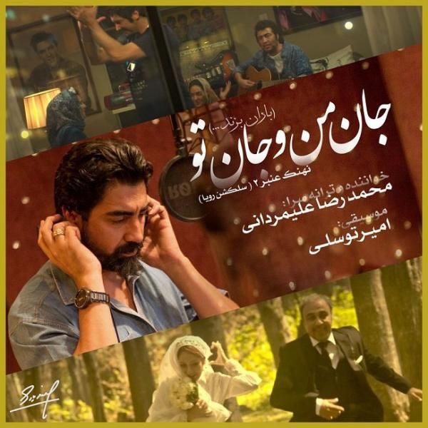 متن آهنگ جان منو جان تو از محمدرضا علیمردانی